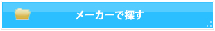 メーカーで探す