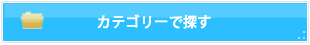 カテゴリーで探す